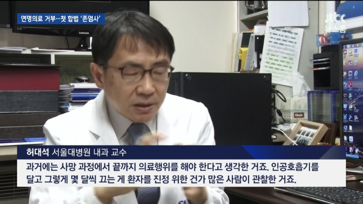 연명의료 거부 첫 합법 존엄사 .jpg | 인스티즈