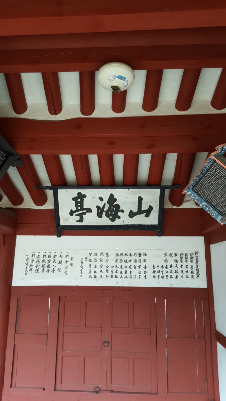 산해정 이미지