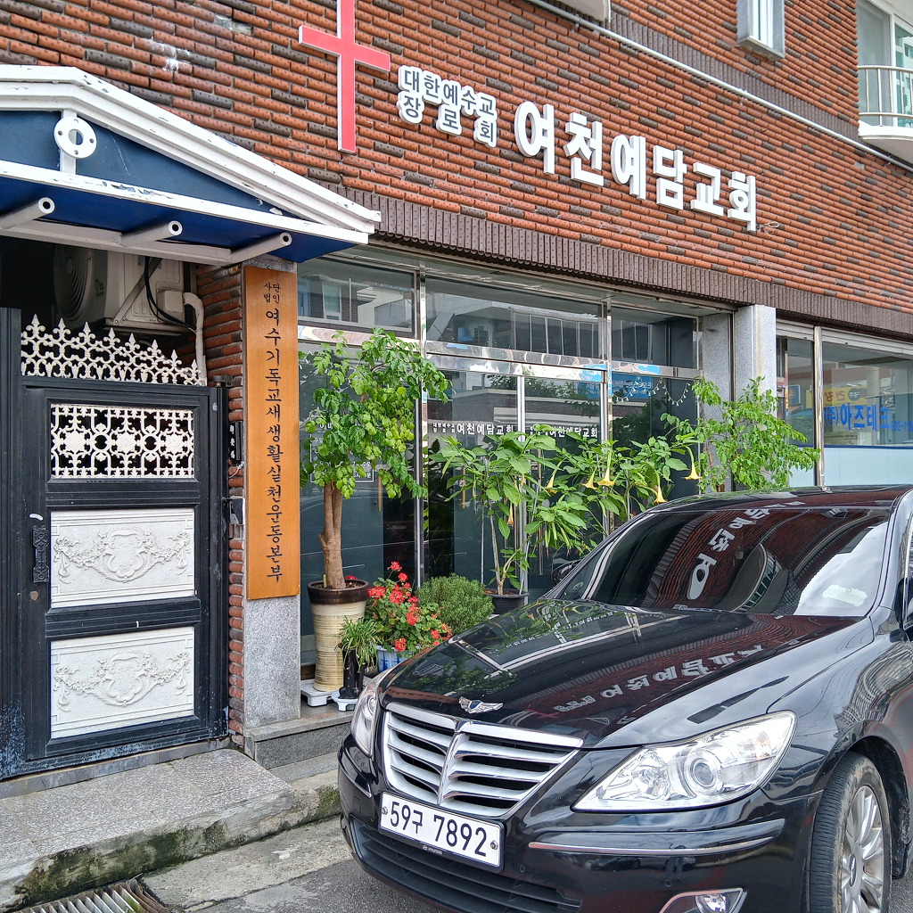사단법인 여수기독교새생활실천운동본부 이미지