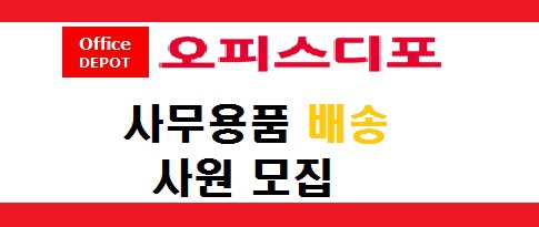 오피스디포수원 이미지