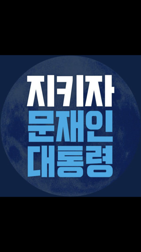 1일 1우리대통령 지키기 (8일차) | 인스티즈