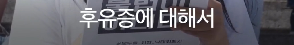나는 임신중단을 했습니다 | 인스티즈