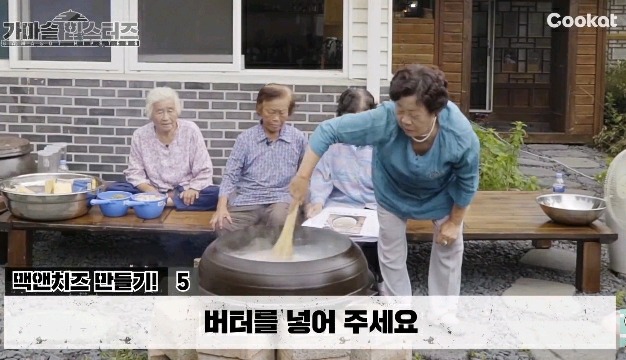 할머니들이 가마솥에 맥앤치즈를 해드신다면? | 인스티즈