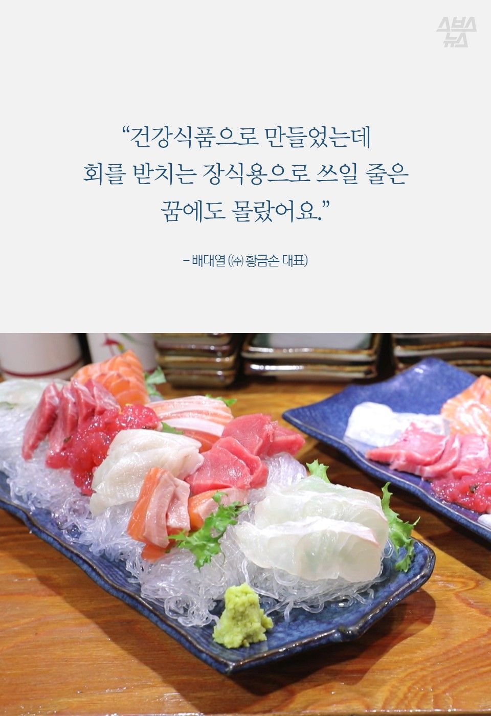 회 밑에 까는 '천사채' 먹어도 될까?…개발자에게 물어봤다 | 인스티즈