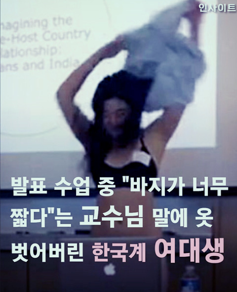 발표 수업때 옷 지적하자 벗어버린 명문대 여대생 | 인스티즈