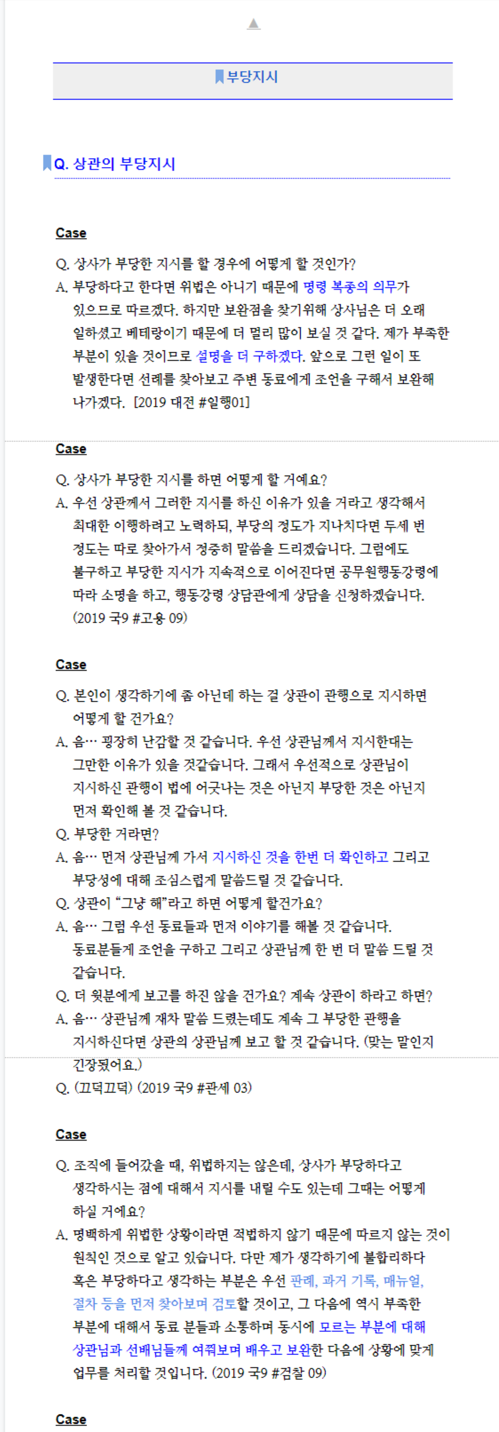 👄 Q 상사가 부당한 지시를 한다면? (답변 중심잡기) - ❓뻔질굿답 - 공무원 면접시험 대비 